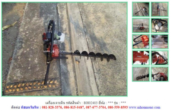 เครื่องเจาะดิน รหัสสินค้า : 80802403  Line ID: nihonmono www.nihonmono.com