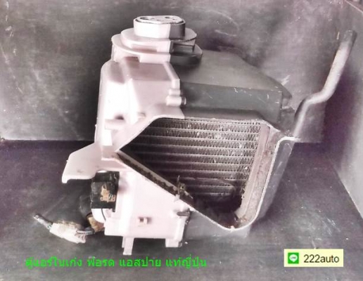 ตู้แอร์ ในเก๋ง ฟอร์ด แอสปาย แท้ญี่ปุ่น