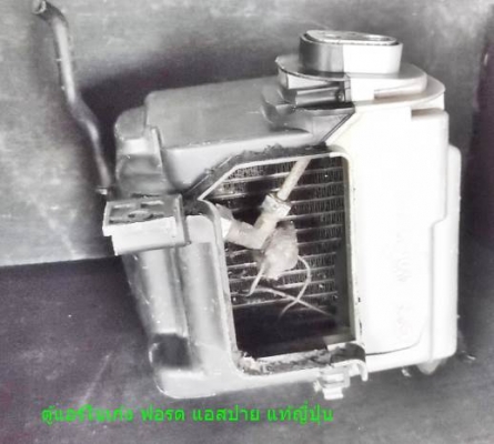 ตู้แอร์ ในเก๋ง ฟอร์ด แอสปาย แท้ญี่ปุ่น