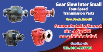 เกียร์สโลว์อินเตอร์เล็ก 4 สปีดใหม่ ติดต่อคุณเอ 090-9977111