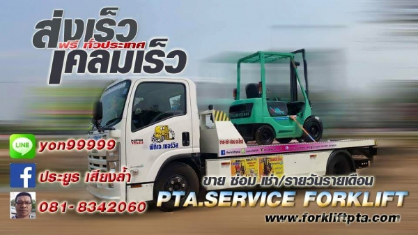 มองหารถโฟล์คลิฟท์งาเท  นึกถึง  พีทีเอ  ชลบุรี081-8342060เราส่งฟรีมาแล้วทั่วประเทศดูได้จากในโพสท์นี้