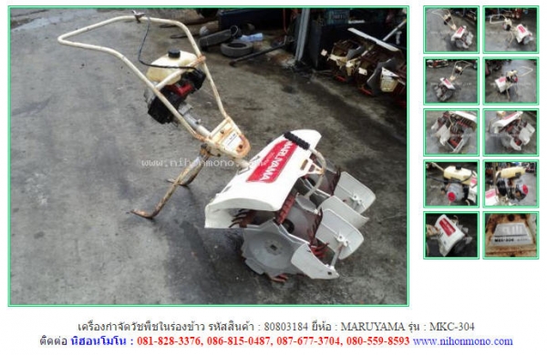 เครื่องกำจัดวัชพืชในร่องข้าว  MARUYAMA  MKC-304  รหัสสินค้า : 80803184  www.nihonmono.com