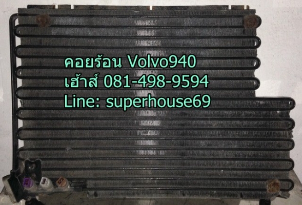แผงคอยร้อน Volvo940 พร้อมสวิทช์ 3 ตัว