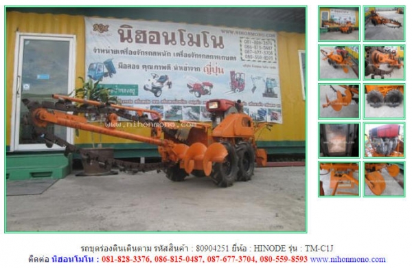 NEW รถขุดร่องดินเดินตาม  HINODE   TM-C1J  รหัสสินค้า : 80904251 www.nihonmono.com