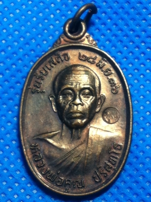 เปิดเหรียญหลวงพ่อคูณ รับเสด็จ ปี36