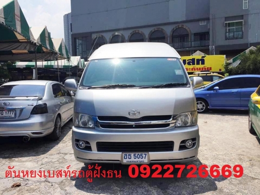 โทร 0922726669 ตันหยงเบสท์รถตู้ฝั่งธน COMMUTER ปี 2010 ดีเซลล์ แต่งวีไอพี เบาะหนัง 4 แถว ราคา 859,000 บาท โทร 0922726669 ตันหยงเบสท์รถตู้ฝั่งธน COMMUTER ปี 2010 ดีเซลล์ แต่งวีไอพี เบาะหนัง 4 แถว ราคา 859,000 บาท