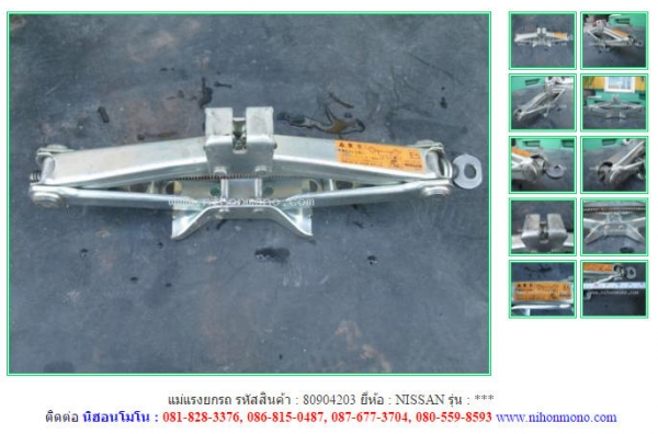 NEW  แม่แรงยกรถ  NISSAN  รหัสสินค้า : 80904203  www.nihonmono.com