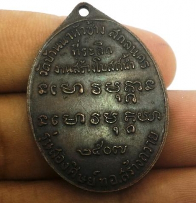 พระอาจารย์ฝั้น อาจาโร เหรียญเก่าปี 2507 รุ่นสองศิษย์ทอ สร้างถวาย