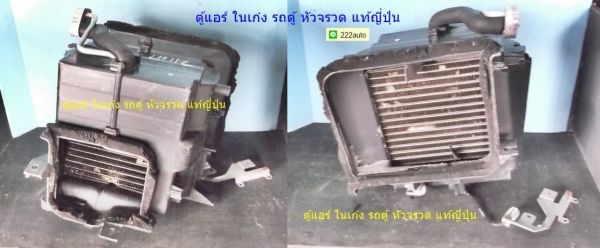 ตู้แอร์ ในเก๋ง รถตู้โตโยต้า หัวจรวด แท้ญี่ปุ่น