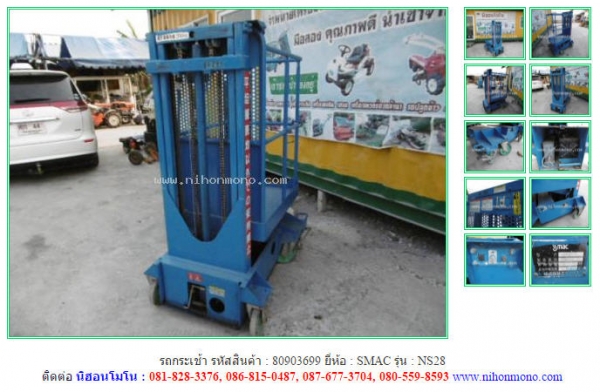 ขาย รถกระเช้า รหัสสินค้า : 80903699  SMAC   NS28   www.nihonmono.com