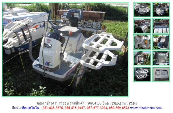 NEW รถปลูกข้าวดำนานั่งขับ ISEKI   PM43   รหัสสินค้า : 80904130  www.nihonmono.com