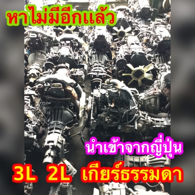 ดีเคเซียงกง 2L 3L เครื่องยนต์เก่านำเข้าจากญี่ปุ่น เกียร์ธรรมดา ของดีหายาก