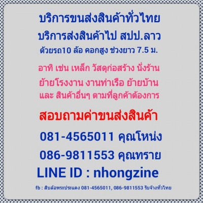 รับจ้างขนส่งสินค้าทั่วประเทศและข้ามแดน รับจ้างขนส่งสินค้าทั่วประเทศและข้ามแดน