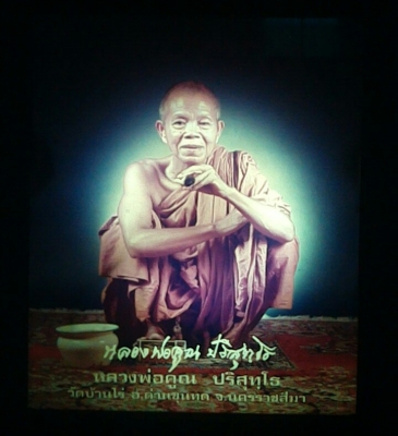 ภาพถ่ายหลวงพ่อคูณ โทร.0875328871 ลดราคาเหลือ 1,999 บาท
