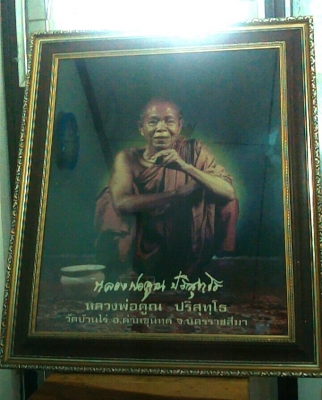 ภาพถ่ายหลวงพ่อคูณ โทร.0875328871 ลดราคาเหลือ 1,999 บาท