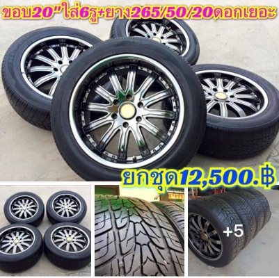 (มือ2)ขอบ20"ใส่6รู ล้อAdvantiสภาพสวย +ยาง265/50/20 NEXENยางดอกเยอะสวย ยกชุด 12,500.฿