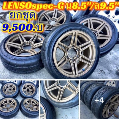 (มือ2)LENSO.spec-G ขอบ17"ใส่6รู น8.5"ออฟ25/ล9.5"ออฟ20+ยาง ปี12-13 ‪#&lrm;ยกชุด4ล้อพร้อมยาง‬ 9,500.฿
