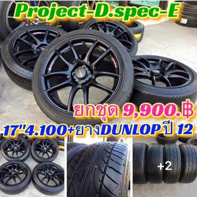(มือ2)Projact-D.spec-E ขอบ17"ใส่4รู100  +พร้อมยาง205/45/17 DUNLOP ปี12 #&lrm;ขายยกชุด‬ 9,900.฿