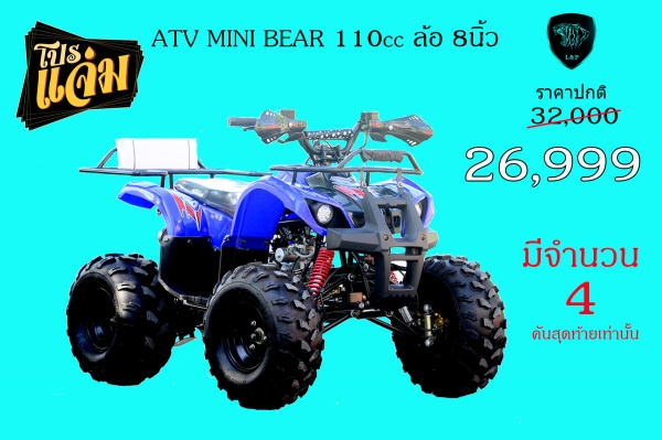 ราคาถูก ATV MINI รุ่นใหม่ล่าสุด110cc มีสวิทไฟบอกเกียร์ สุดพิเศษ โปรโมชั่นนี้พิเศษจริงๆ