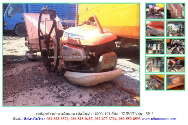 NEW รถปลูกข้าวดำนาเดินตาม   KUBOTA   SP-2  รหัสสินค้า : 80904194   www.nihonmono.com