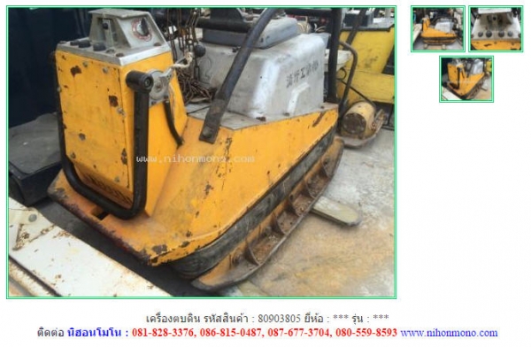 เครื่องตบดิน รหัสสินค้า : 80903805  Tel.086-8150487 Line ID: nihonmono  www.nihonmono.com