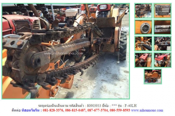 รถขุดร่องดินเดินตาม   KAWABE   F-40LH  รหัสสินค้า : 80903933   www.nihonmono.com