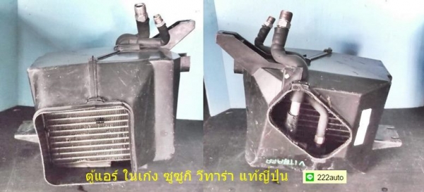 ตู้แอร์ ในเก๋ง ซูซูกิ วีทาร่า แท้ญี่ปุ่น