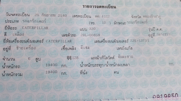 ขาย แบคโฮ CAT 320 V.2 สภาพพร้อมใช้งาน ระบบไฟครบ โซ่ใหม่ แอร์เย็นฉ่ำ เล่มทะเบียนครบ