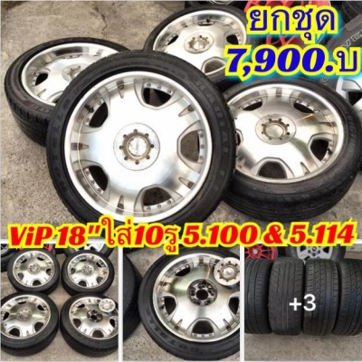 แนวVIP ขอบ18"กว้าง8" ใส่ได้10รู 5.100 และ 5.114 (สเปคนี้หายาก ใครหาอยู่ให้ไว ถูกๆเลย) ขาย7,900(#ยกชุด4ล้อพร้อมยาง)