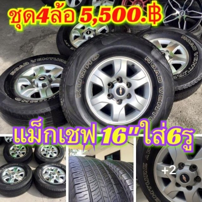 (มือ2)แม็กเชฟ(สภาพสวย)ขอบ16"ใส่6รู +ยาง265/70/16 ปี12 #ขายยกชุด4ล้อพร้อมยาง 5,500.฿
