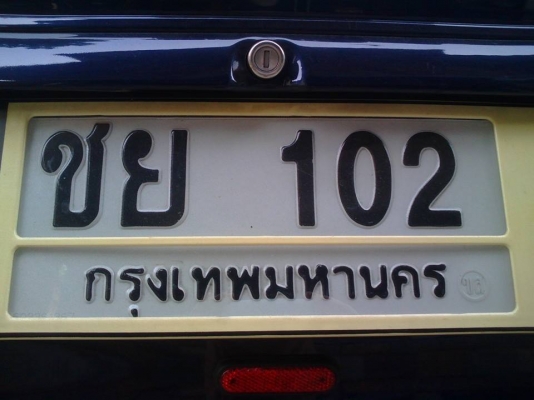 เลขทะเบียนรถสวย ๆ ครับ ชย 102 กรุงเทพ เลขสามหลักจำง่าย 0804465223