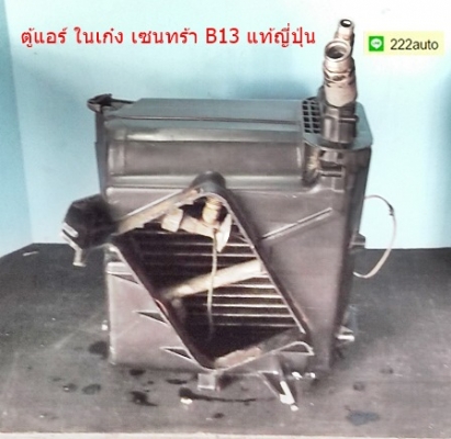 ตู้แอร์ ในเก๋ง นิสสัน เซนทร้า B13 แท้ญี่ปุ่น