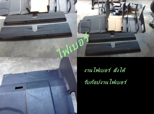 งานไฟเบอร์BMW E30 รับหล่อไฟเบอร์ต่างๆ  e28 36 V940 740 960 แผงคอw202 123 e21 e30 V960 อื่นๆ