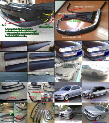 งานไฟเบอร์BMW E30 รับหล่อไฟเบอร์ต่างๆ  e28 36 V940 740 960 แผงคอw202 123 e21 e30 V960 อื่นๆ