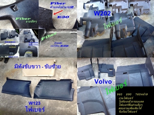 งานไฟเบอร์BMW E30 รับหล่อไฟเบอร์ต่างๆ  e28 36 V940 740 960 แผงคอw202 123 e21 e30 V960 อื่นๆ