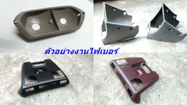 งานไฟเบอร์BMW E30 รับหล่อไฟเบอร์ต่างๆ  e28 36 V940 740 960 แผงคอw202 123 e21 e30 V960 อื่นๆ