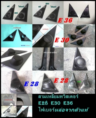 งานไฟเบอร์BMW E30 รับหล่อไฟเบอร์ต่างๆ  e28 36 V940 740 960 แผงคอw202 123 e21 e30 V960 อื่นๆ