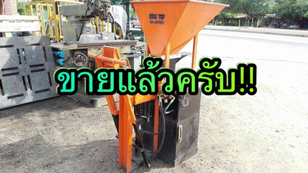 ** Sold ** เครื่องอัดอิฐประสานบล็อคตัวหนอน ระบบไฮดรอลิคคอนโทรลมือโยก ไฟบ้าน 220V สภาพสวยใสมาเทสก่อนได้!!