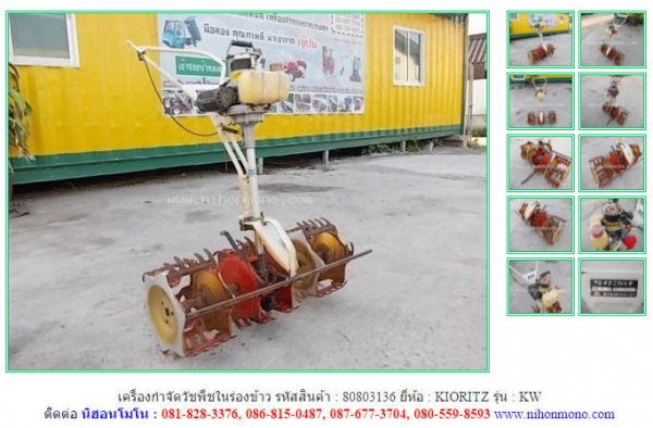 ขาย เครื่องกำจัดวัชพืชในร่องข้าว  KIORITZ   KW รหัสสินค้า : 80803136  www.nihonmono.com