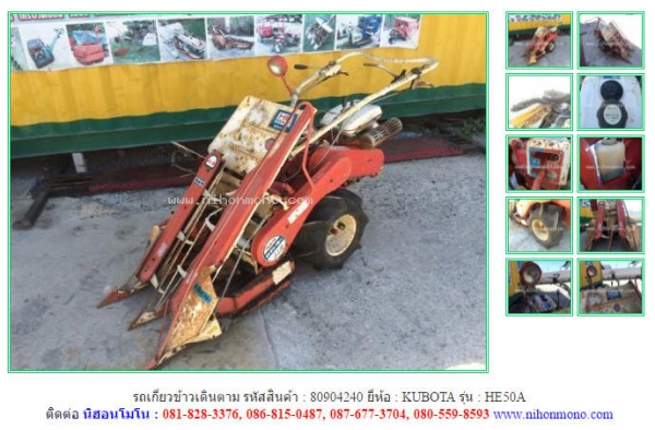 ขาย รถเกี่ยวข้าวเดินตาม KUBOTA   HE50A รหัสสินค้า : 80904240  www.nihonmono.com
