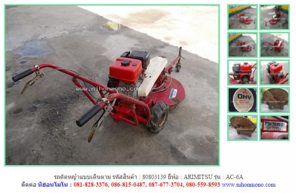 ขาย รถตัดหญ้าแบบเดินตาม ARIMITSU   AC-6A  รหัสสินค้า : 80803139  www.nihonmono.com