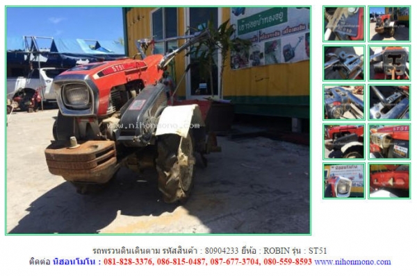 NEW รถพรวนดินเดินตาม  ROBIN   ST51  รหัสสินค้า : 80904233   www.nihonmono.com