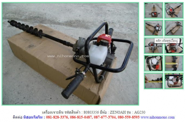 เครื่องเจาะดิน   ZENOAH   AG230 รหัสสินค้า : 80803356  www.nihonmono.com
