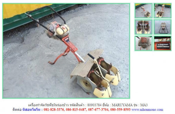 NEW เครื่องกำจัดวัชพืชในร่องข้าว  MARUYAMA   MA3 รหัสสินค้า : 80903784   www.nihonmono.com