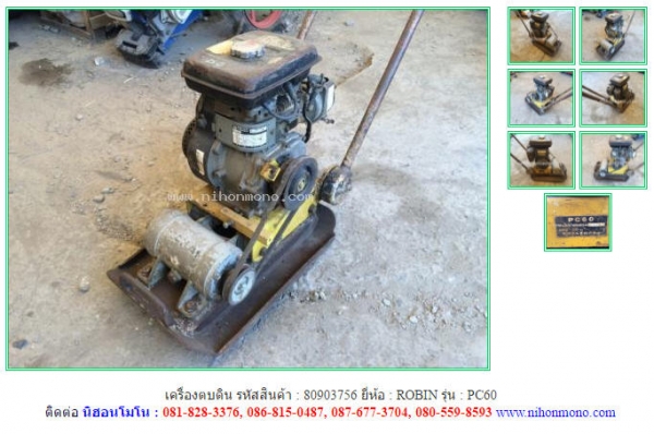 เครื่องตบดิน  ROBIN   PC60 รหัสสินค้า : 80903756  www.nihonmono.com