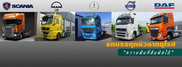 ขายรถหัวลาก และรถบรรทุกยุโรปมือสองทุกยี่ห้อ