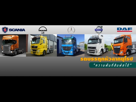 ขายรถหัวลาก และรถบรรทุกยุโรปมือสองทุกยี่ห้อ