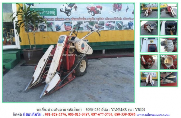 NEW รถเกี่ยวข้าวเดินตาม YANMAR   YB301  รหัสสินค้า : 80904239  www.nihonmono.com