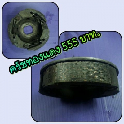 ครัชทองแดง