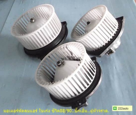 มอเตอร์พัดลมแอร์ ในเก๋ง ซีวิค ปี  88 90/กระบะ บีกเอ็ม/รถตู้ หัวจรวด
